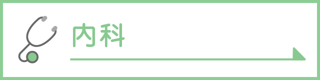 内科