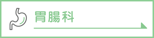 胃腸科